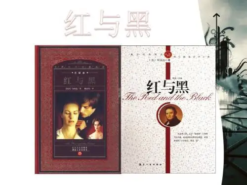 《红与黑》