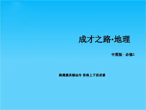 【成才之路】高中地理 第3章 第3节 地域联系课件 中图版必修2