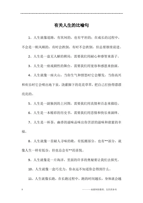 有关人生的比喻句