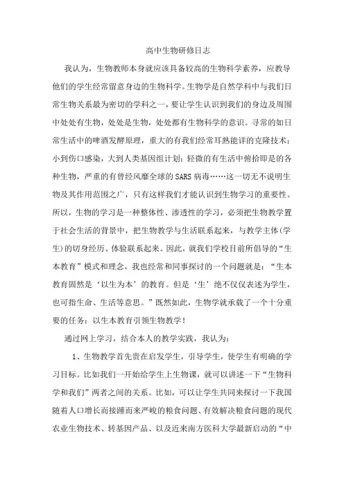 高中生物研修日志