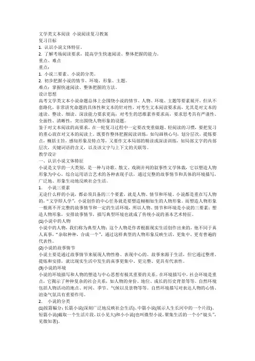 文学类文本阅读 小说阅读复习教案