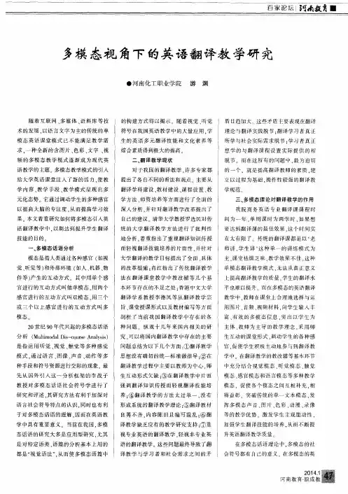 多模态视角下的英语翻译教学研究