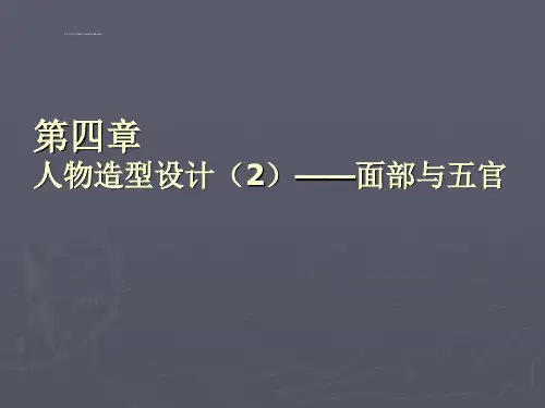 《动画造型设计》动画造型设计.ppt