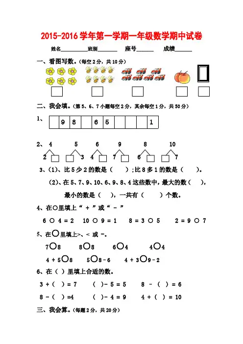 2015-2016学年第一学期一年级数学期中试卷