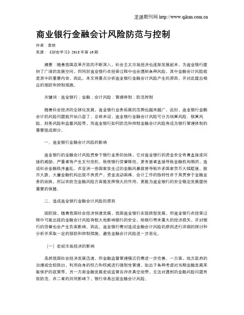 商业银行金融会计风险防范与控制