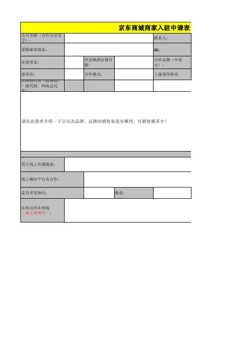 京东商家入驻申请表