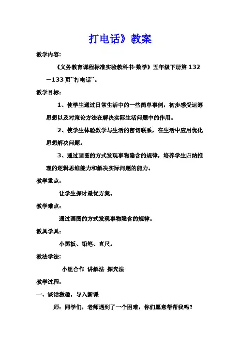 最新数学五年级下册《打电话》教案
