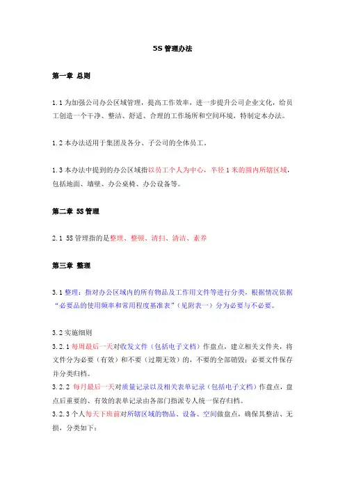 【六西格玛】集团有限公司5S管理办法(WORD6页)