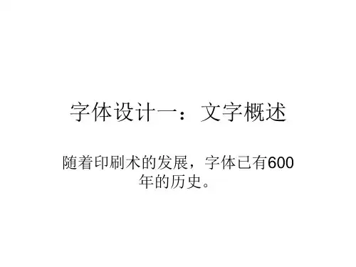 字体设计一：文字概述