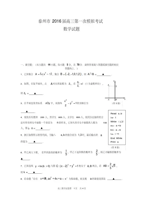 2016届泰州市高三一模数学试卷和答案