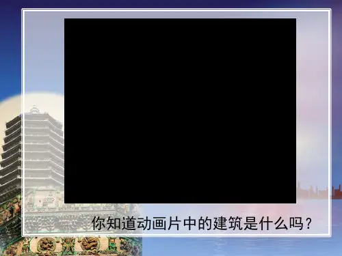 人美版二年级美术上册《雄伟的塔》