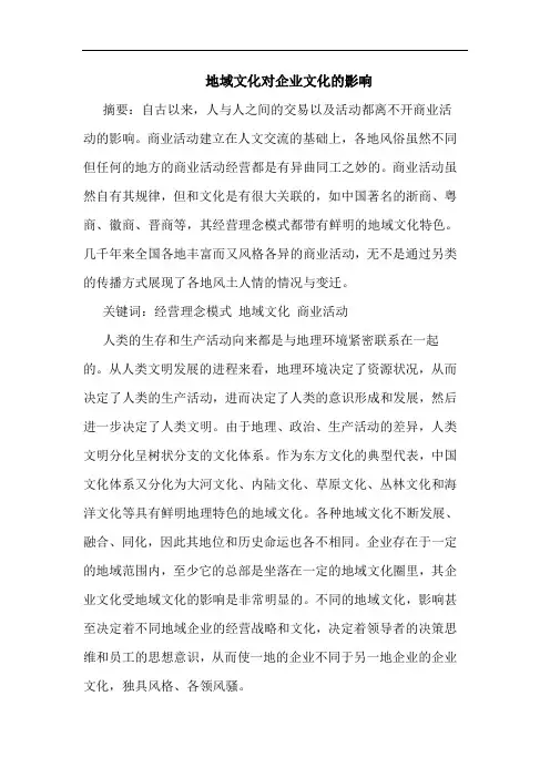 地域文化对企业文化的影响