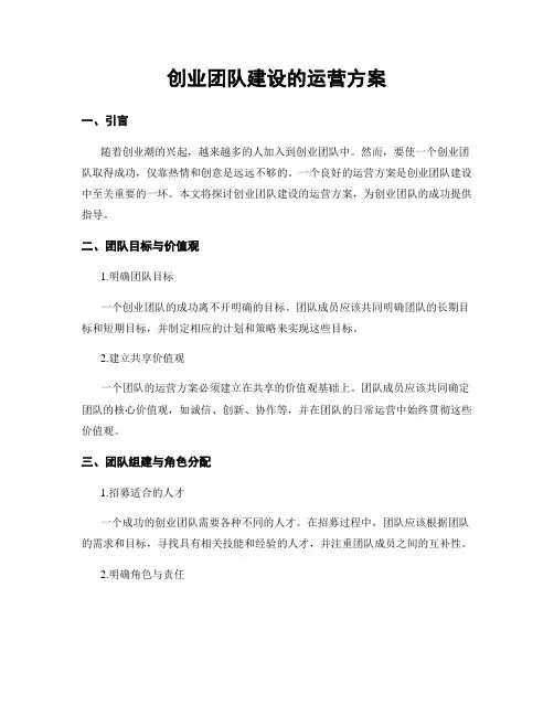 创业团队建设的运营方案