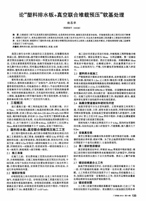 论“塑料排水板+真空联合堆载预压”软基处理