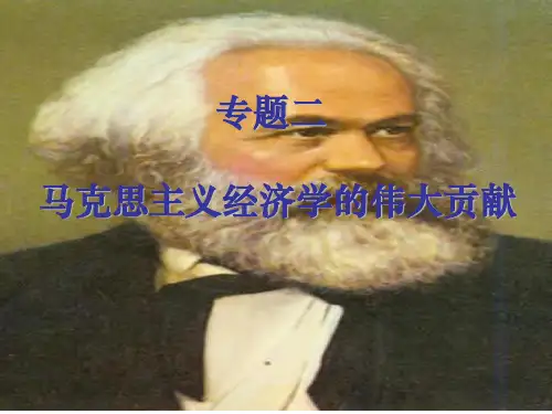 马克思主义经济学的伟大贡献优秀课件