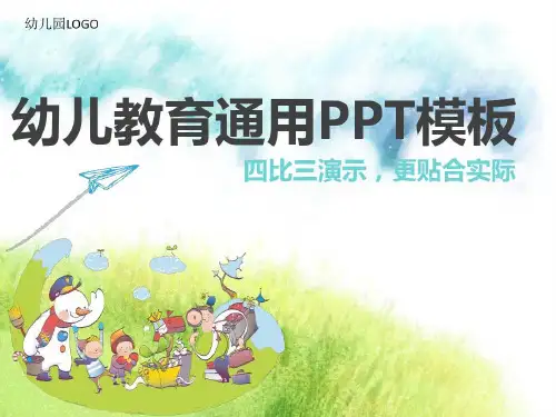 幼儿教育通用PPT模板共25页文档