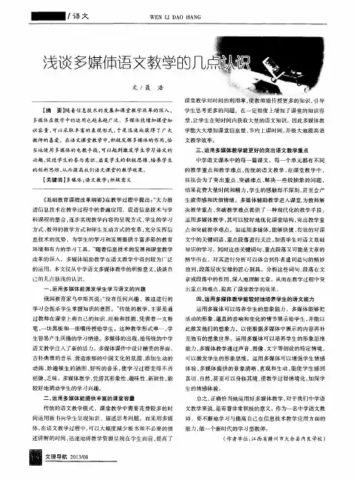 浅谈多媒体语文教学的几点认识