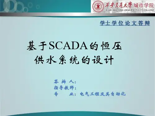 变频恒压供水毕业答辩精品PPT课件