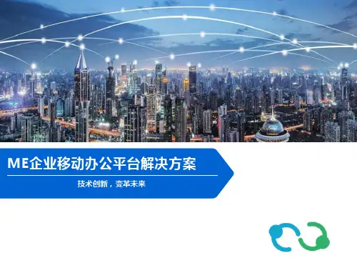 ME企业移动办公平台解决方案