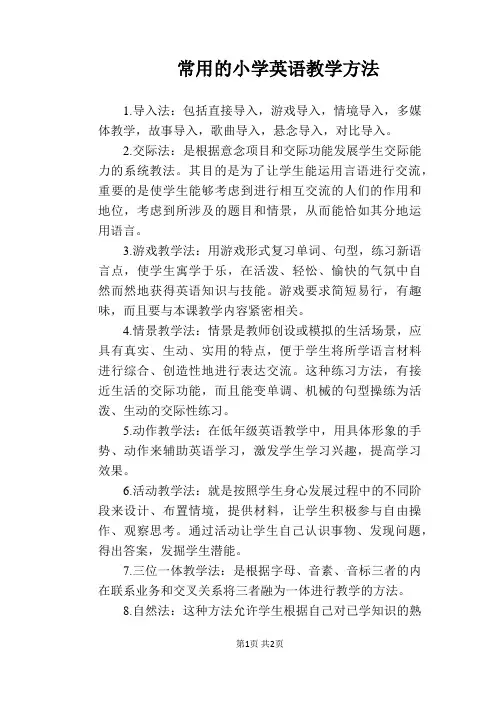 【英语教学论文】常用的小学英语教学方法