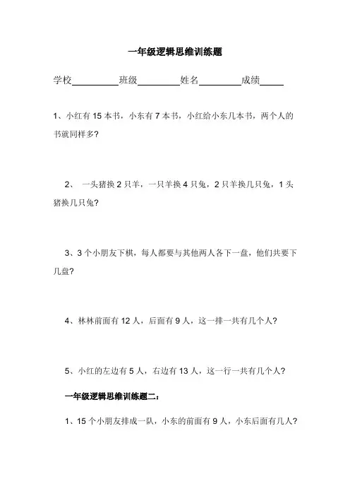 一年级逻辑思维训练题doc资料