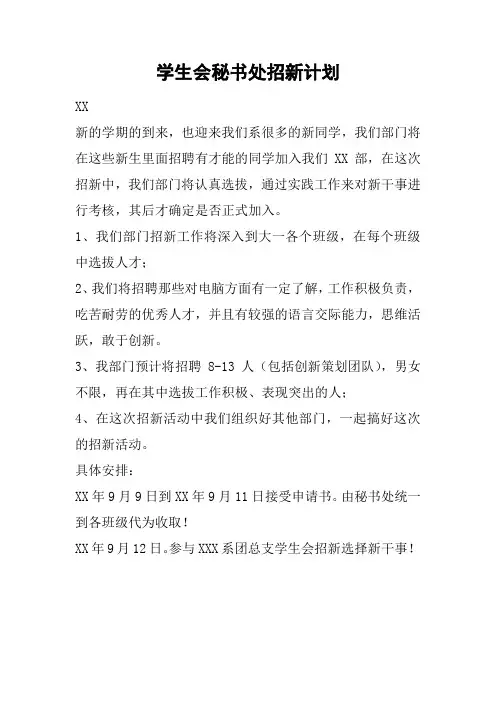学生会秘书处招新计划