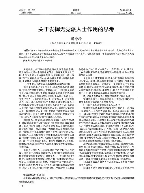 关于发挥无党派人士作用的思考