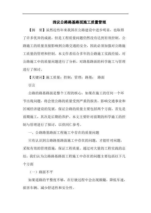 浅议公路路基路面施工质量管理