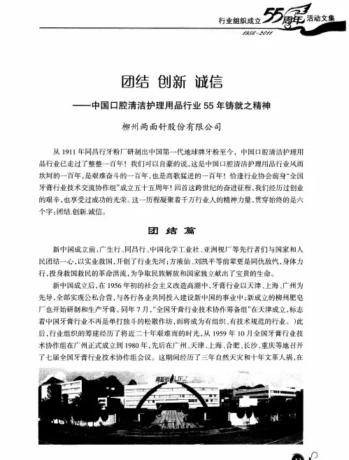 团结 创新 诚信——中国口腔清洁护理用品行业55年铸就之精神