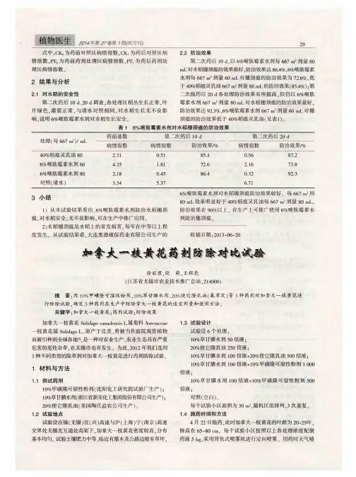 加拿大一枝黄花药剂防除对比试验