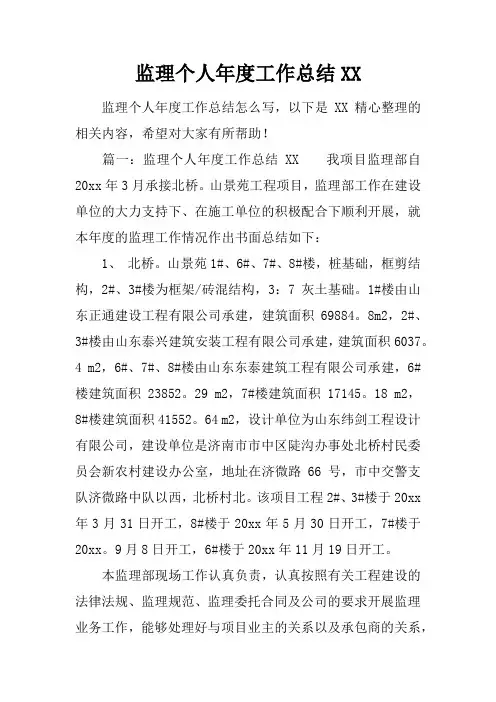 监理个人年度工作总结