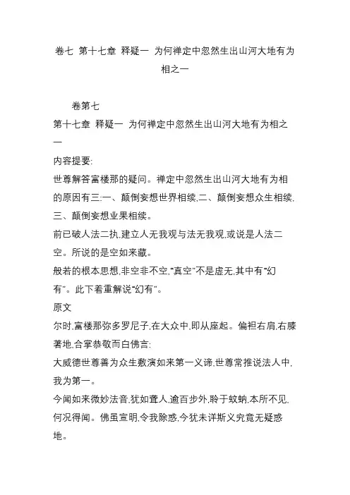 卷七 第十七章 释疑一 为何禅定中忽然生出山河大地有为相之一