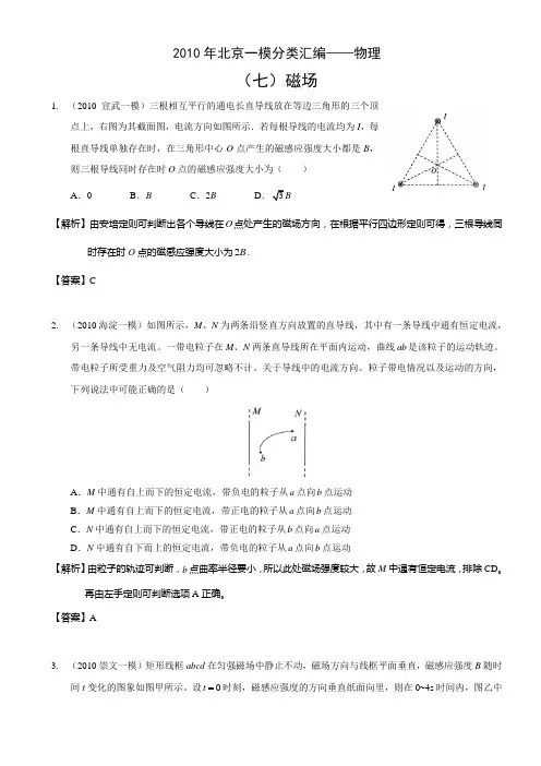 2010年北京一模分类汇编物理：7磁场
