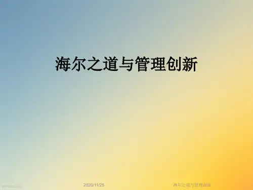 海尔之道与管理创新