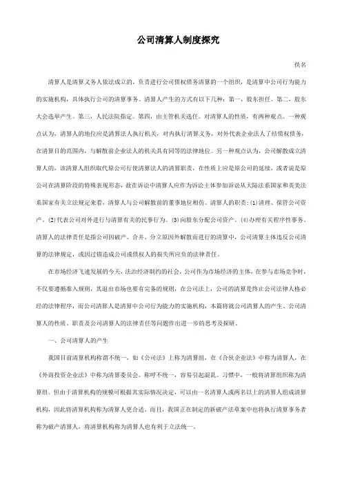 公司清算人制度探究