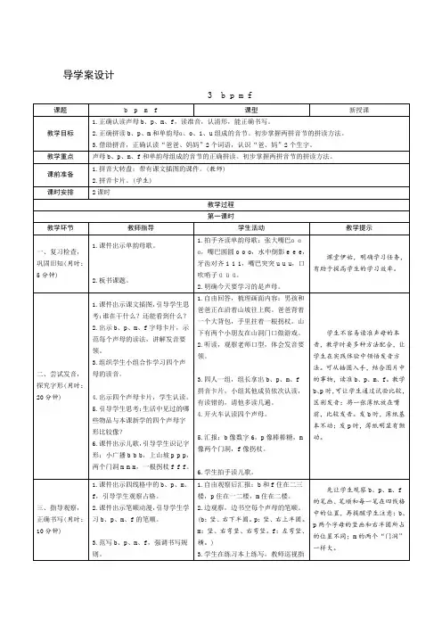 部编版语文一年级上册课文汉语拼音3《bpmf》教案教学设计