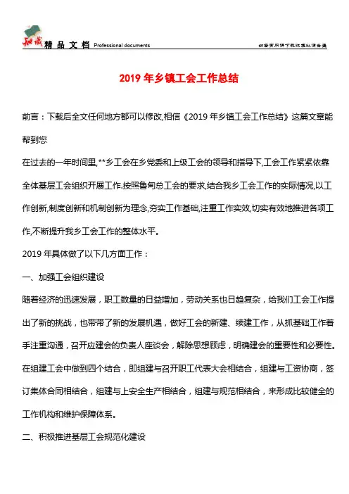 推荐：2019年乡镇工会工作总结