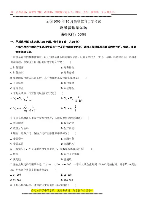 全国2006年10月高等教育自学考试财务管理学试题