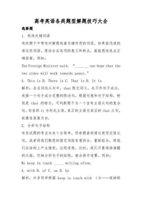 高考英语各类题型解题技巧大全[1]