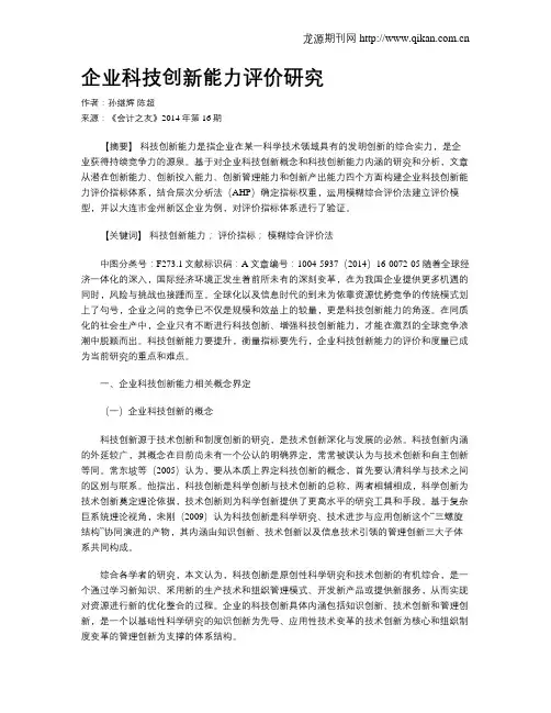 企业科技创新能力评价研究