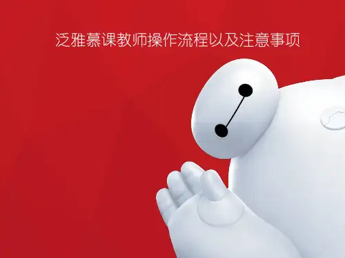 尔雅慕课教师操作流程以及注意事项