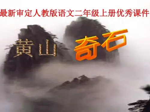 2015-2016年最新审定人教版语文二年级上册《黄山奇石》PPT(优秀课件)