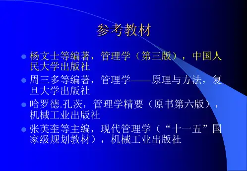 管理学原理教案电子版学生简版