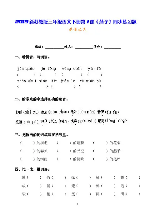 2019新苏教版三年级语文下册第1课《燕子》同步练习题(课课过关)