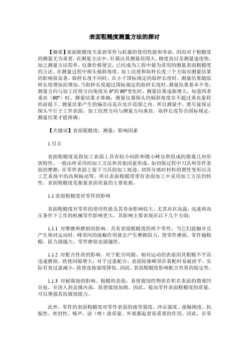 表面粗糙度测量方法的探讨