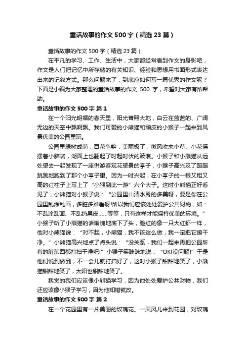 童话故事的作文500字（精选23篇）
