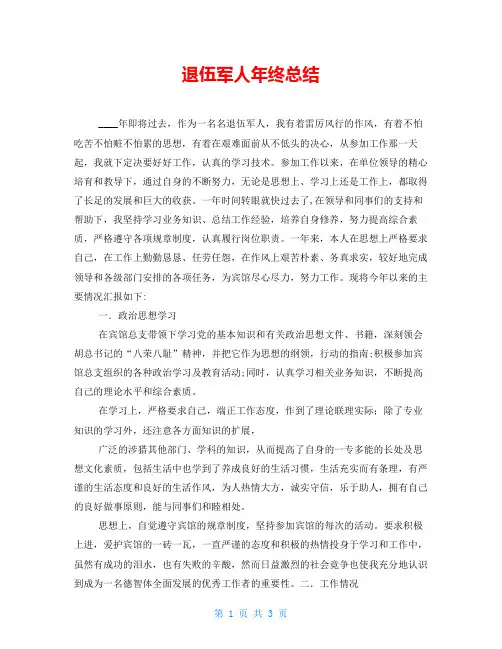 退伍军人年终总结