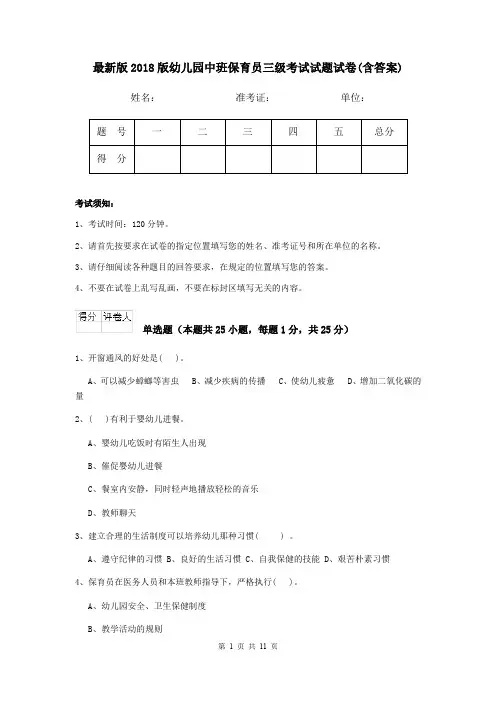 最新版2018版幼儿园中班保育员三级考试试题试卷(含答案)