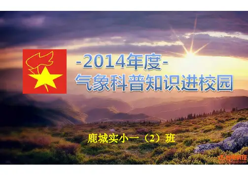 气象科普知识进校园讲座PPT