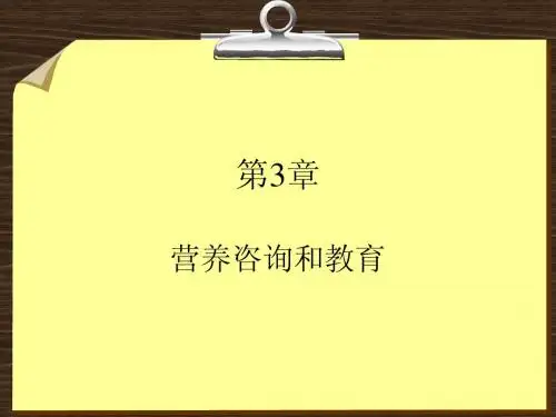公共营养师培训三级技能第3章 营养咨询和教育